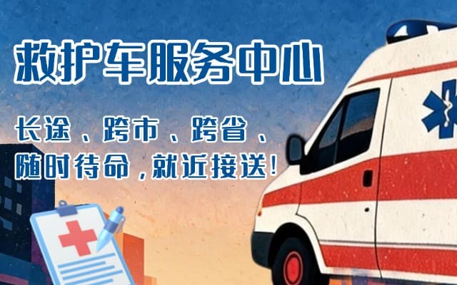 延安救护车出租